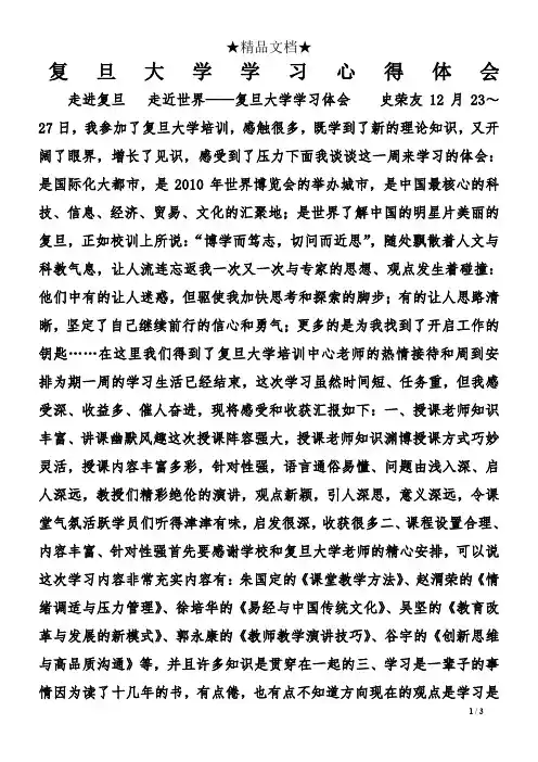 复旦大学学习心得体会