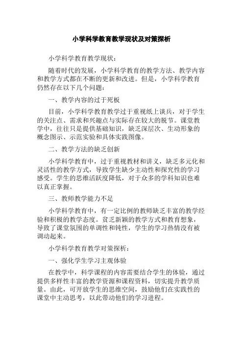 小学科学教育教学现状及对策探析