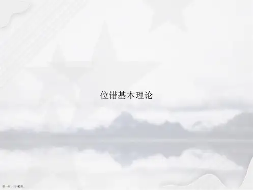 位错基本理论讲课文档