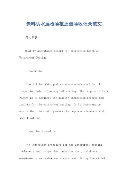 涂料防水层检验批质量验收记录范文