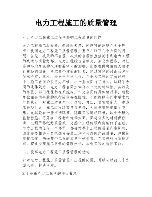 电力工程施工的质量管理