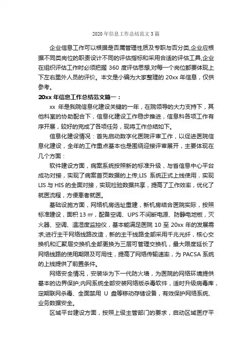 2020年信息工作总结范文3篇_个人工作总结_