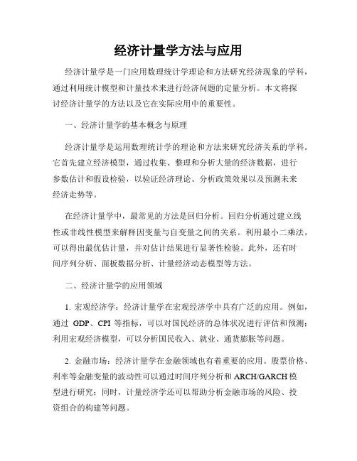 经济计量学方法与应用