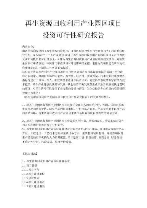 再生资源回收利用产业园区项目投资可行性研究报告