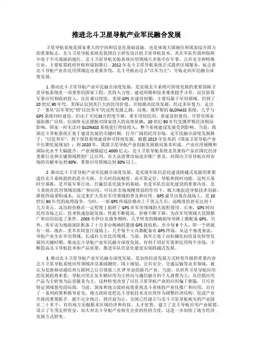 推进北斗卫星导航产业军民融合发展