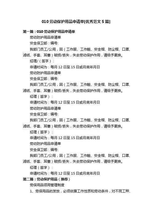 010劳动保护用品申请单[优秀范文5篇]