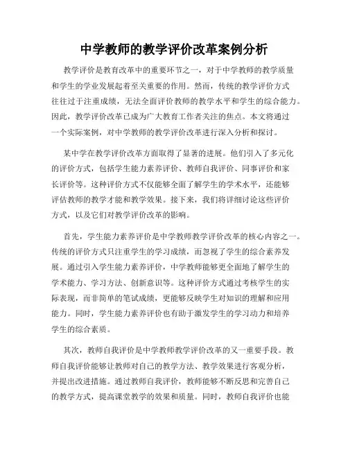 中学教师的教学评价改革案例分析