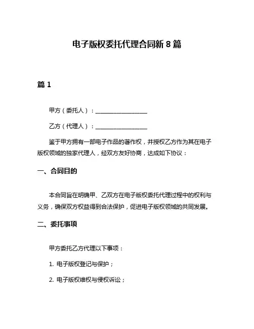 电子版权委托代理合同新8篇