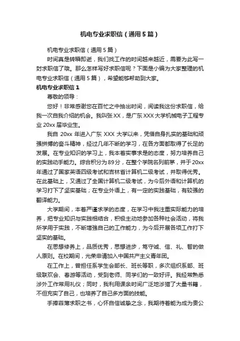 机电专业求职信（通用5篇）