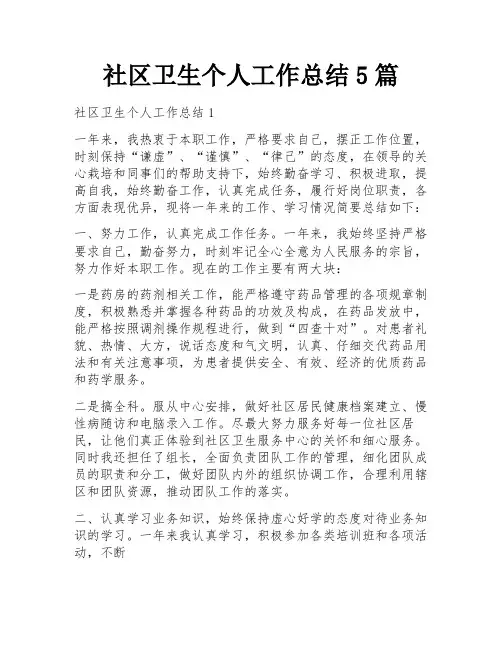 社区卫生个人工作总结5篇