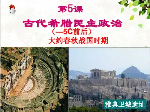 历史必修一古代希腊民主政治