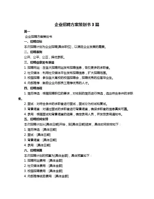 企业招聘方案策划书3篇