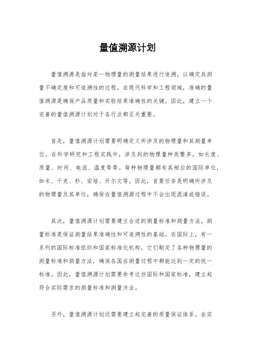 量值溯源计划