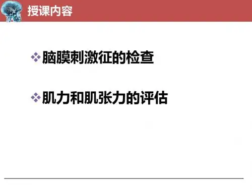 脑膜刺激征
