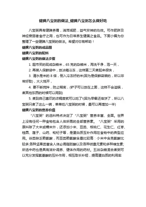 健脾八宝粥的做法_健脾八宝粥怎么做好吃