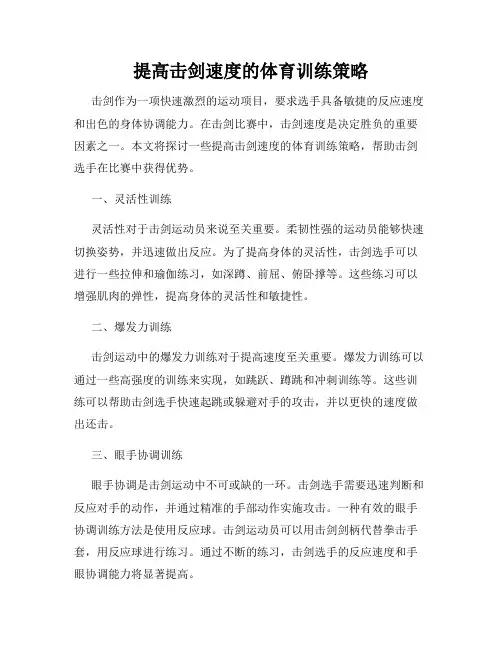 提高击剑速度的体育训练策略