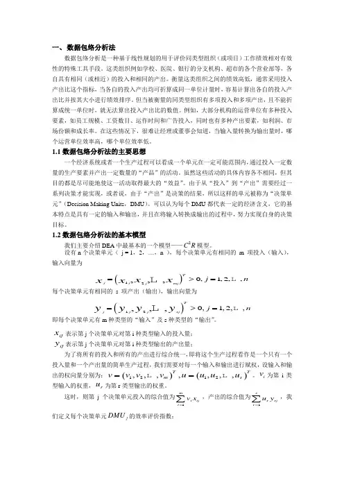 数据包络分析法(DEA模型)