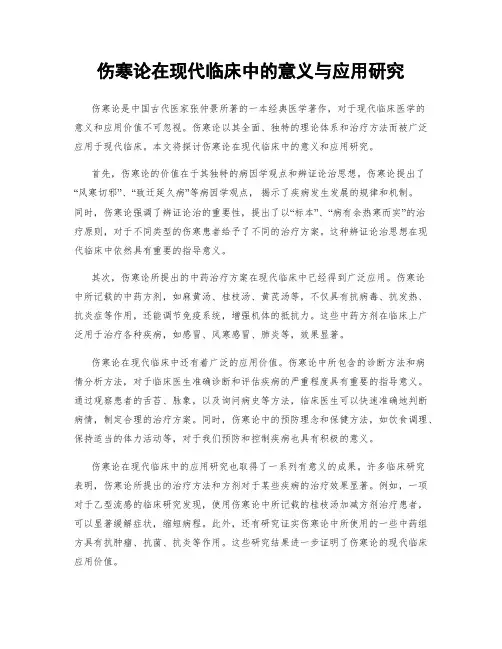 伤寒论在现代临床中的意义与应用研究