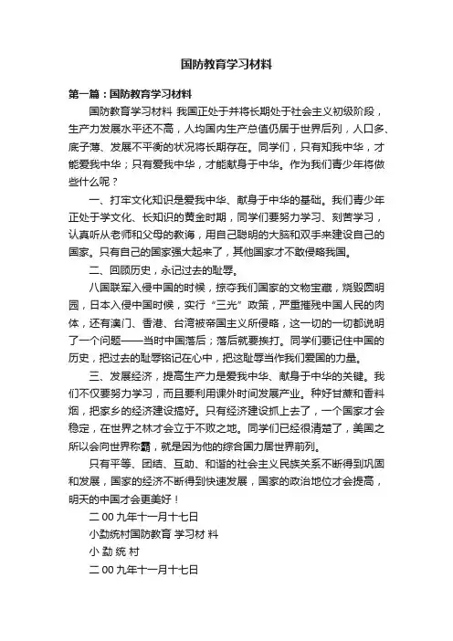 国防教育学习材料