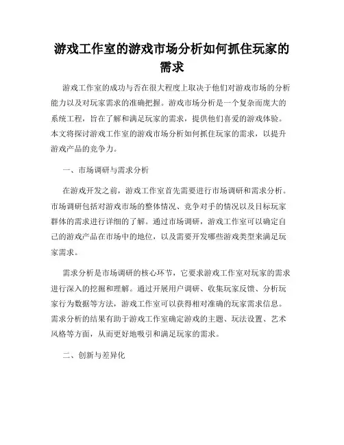 游戏工作室的游戏市场分析如何抓住玩家的需求