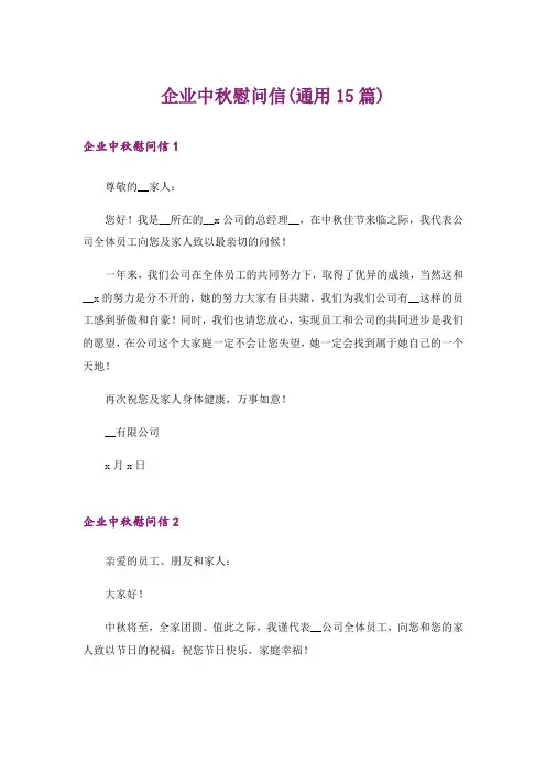 企业中秋慰问信(通用15篇)