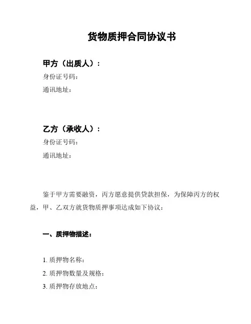 货物质押合同协议书
