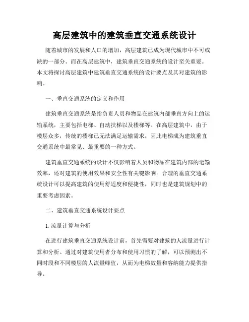 高层建筑中的建筑垂直交通系统设计