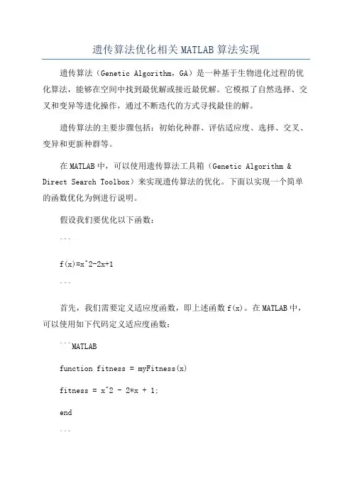 遗传算法优化相关MATLAB算法实现
