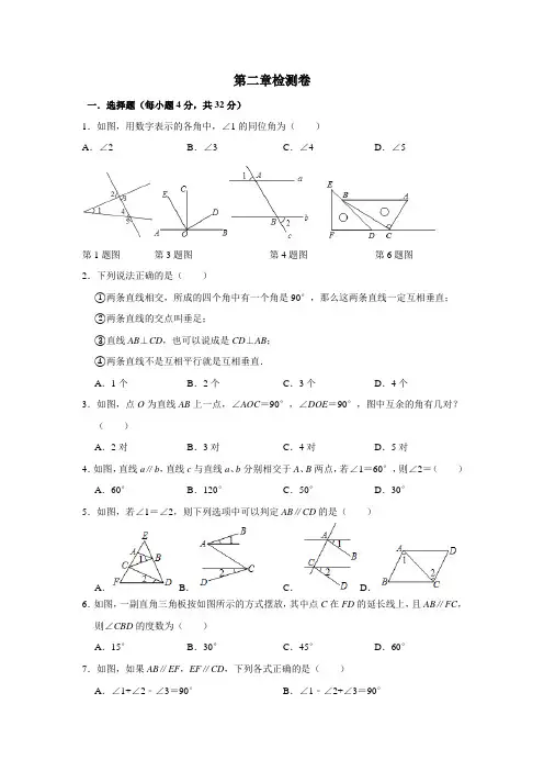 北师大版七年级数学下册第二章相交线与平行线练习题(有答案)