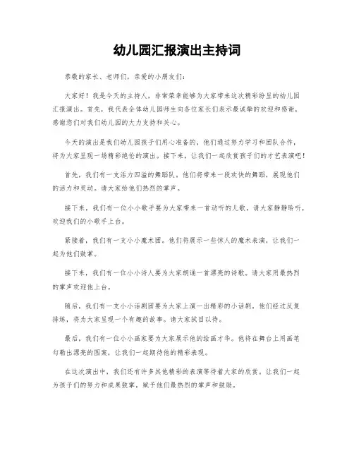幼儿园汇报演出主持词