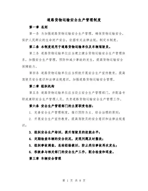 道路货物运输安全生产管理制度（4篇）