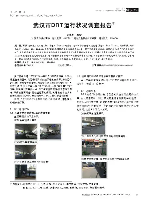 武汉市BRT运行状况调查报告