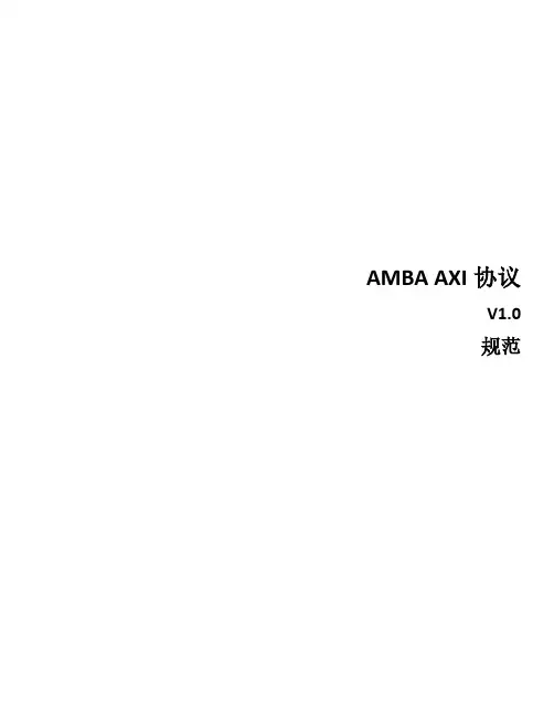 AMBA_AXI3_v1.0协议中文完整翻译