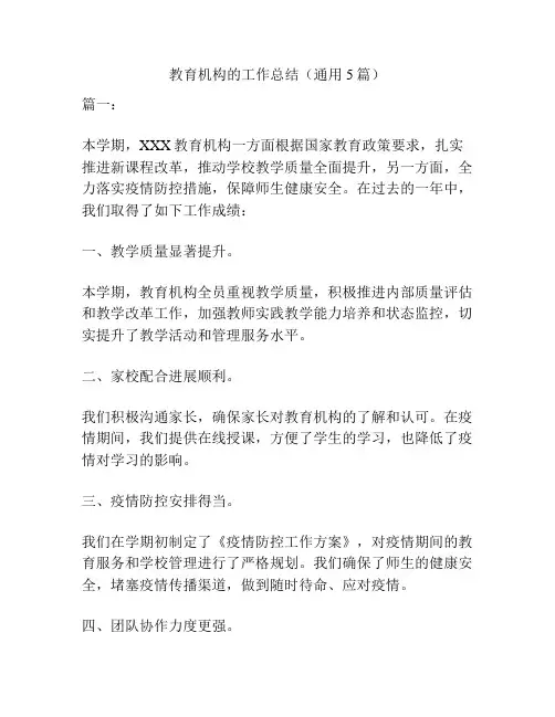 教育机构的工作总结(通用5篇)