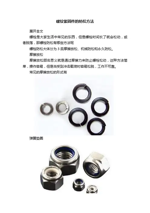 螺纹紧固件的防松方法