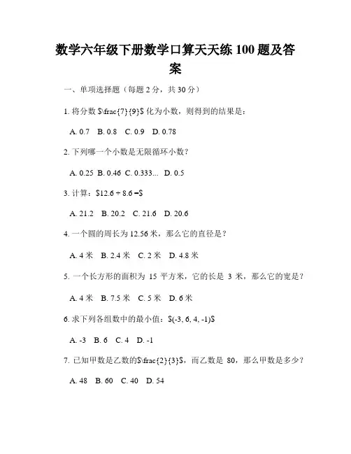 数学六年级下册数学口算天天练100题及答案