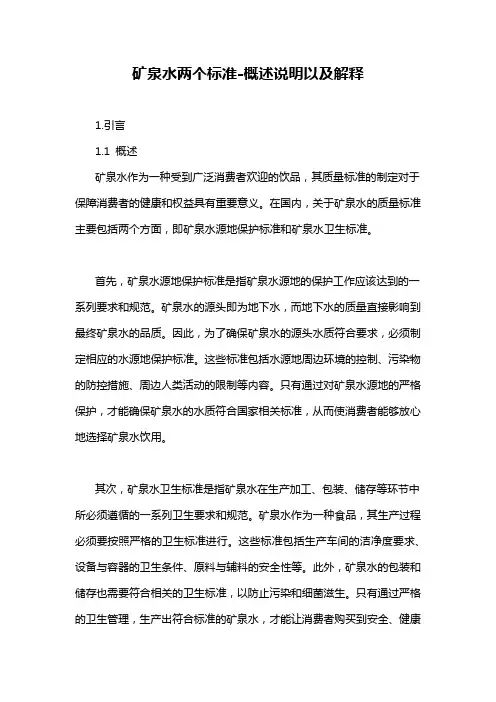矿泉水两个标准-概述说明以及解释