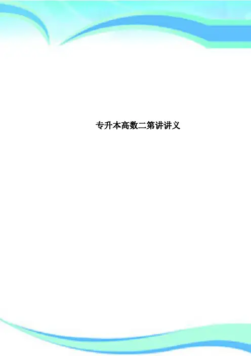 专升本高数二第讲讲义