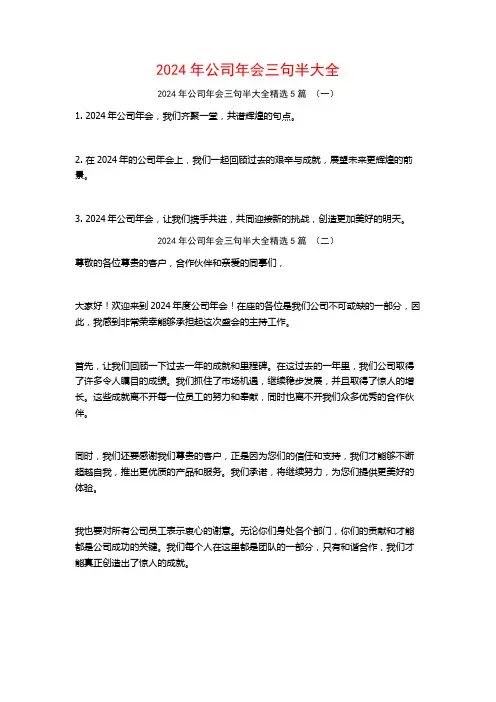 2024年公司年会三句半大全5篇