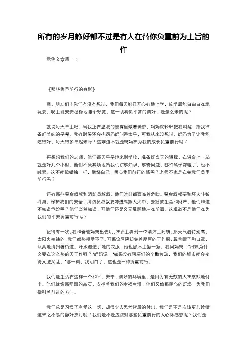 所有的岁月静好都不过是有人在替你负重前为主旨的作