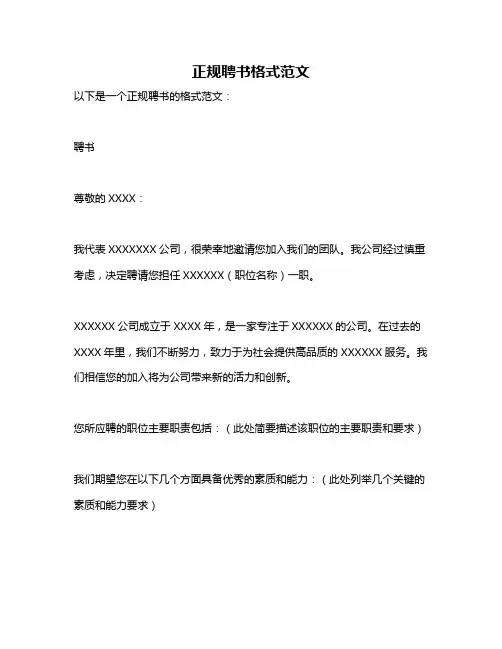 正规聘书格式范文