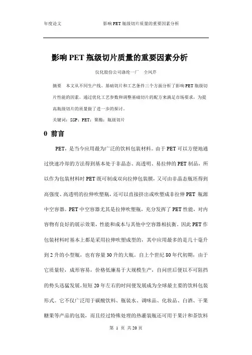 影响PET瓶级切片质量的重要因素分析