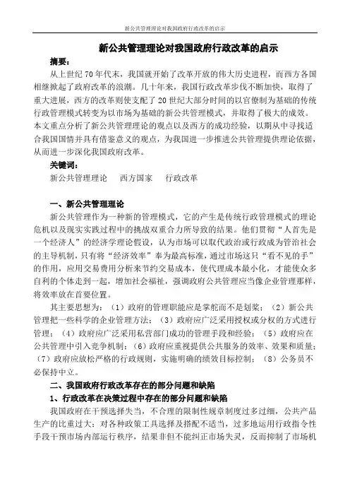 新公共管理理论对我国政府行政改革的启示