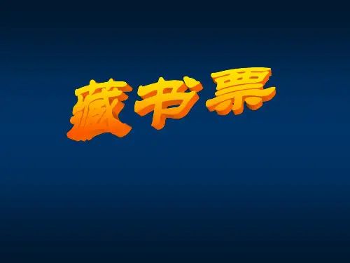 《藏书票》课件1