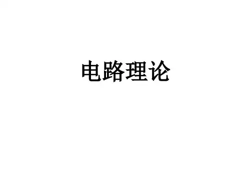 电路理论讲义(超全)