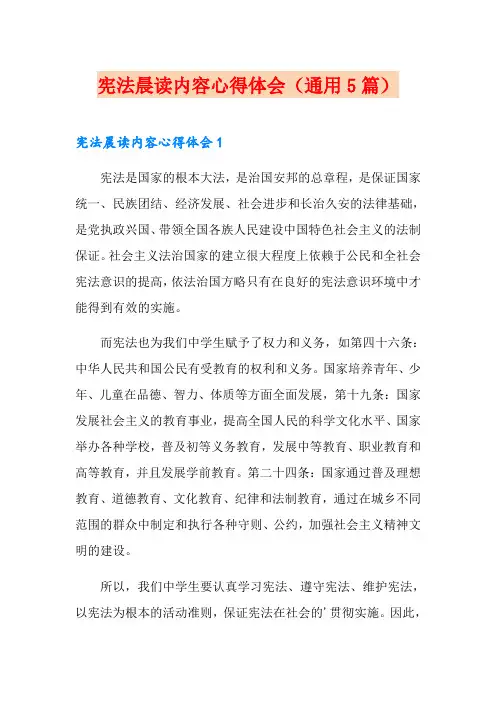 宪法晨读内容心得体会(通用5篇)