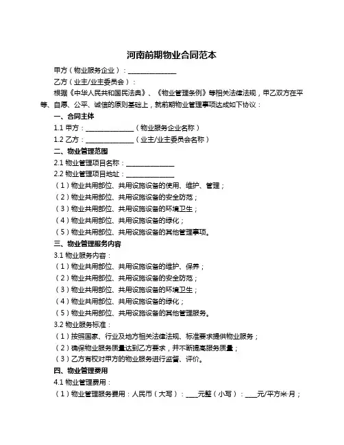 河南前期物业合同范本