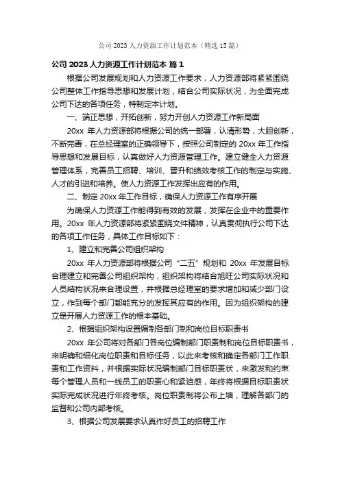 公司2023人力资源工作计划范本（精选15篇）