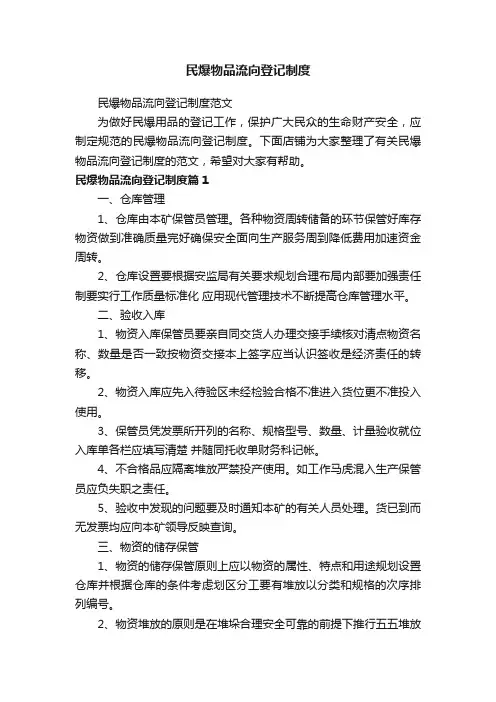 民爆物品流向登记制度