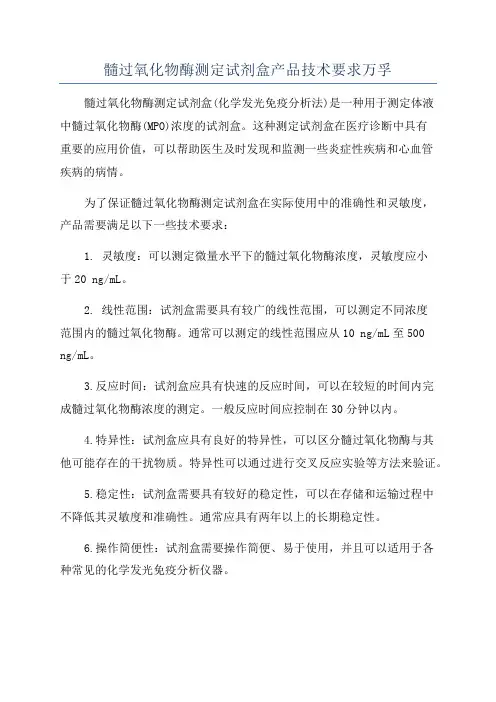 髓过氧化物酶测定试剂盒产品技术要求万孚